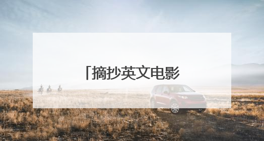 摘抄英文电影美句有哪些?