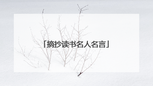 摘抄读书名人名言
