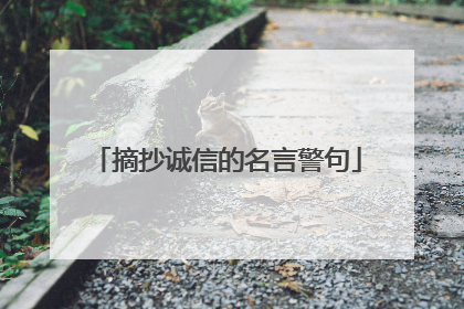 摘抄诚信的名言警句