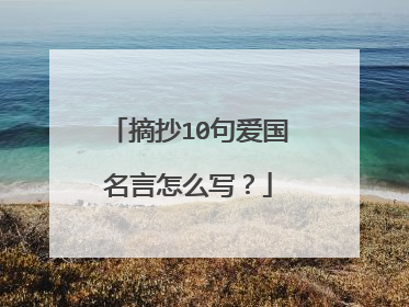摘抄10句爱国名言怎么写?