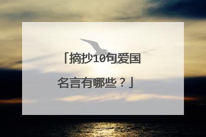 摘抄10句爱国名言有哪些?