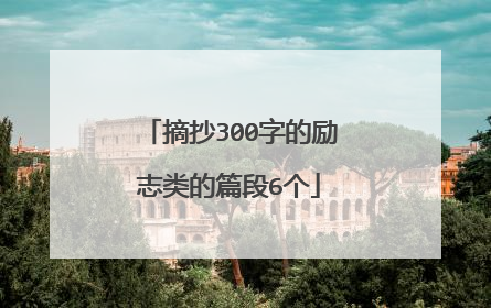 摘抄300字的励志类的篇段6个
