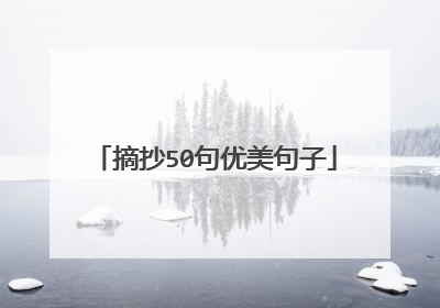 摘抄50句优美句子