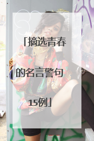 摘选青春的名言警句15例