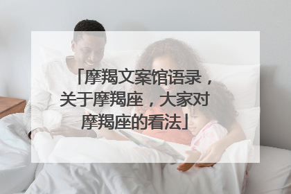 摩羯文案馆语录,关于摩羯座,大家对摩羯座的看法