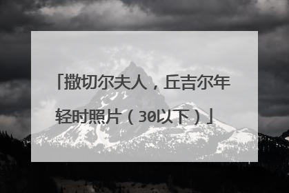 撒切尔夫人，丘吉尔年轻时照片（30以下）