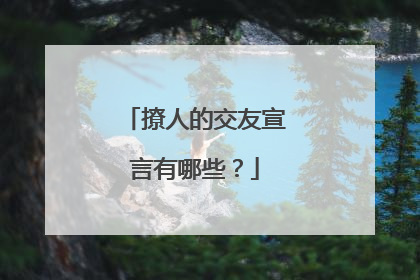 撩人的交友宣言有哪些?