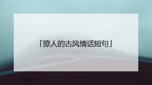 撩人的古风情话短句