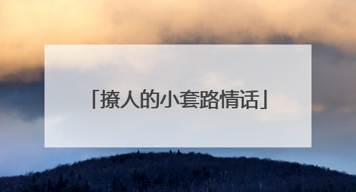 撩人的小套路情话