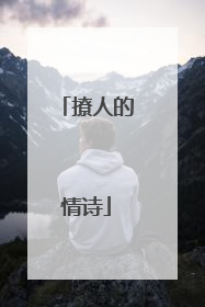 撩人的情诗