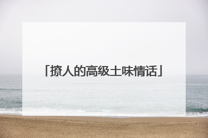 撩人的高级土味情话