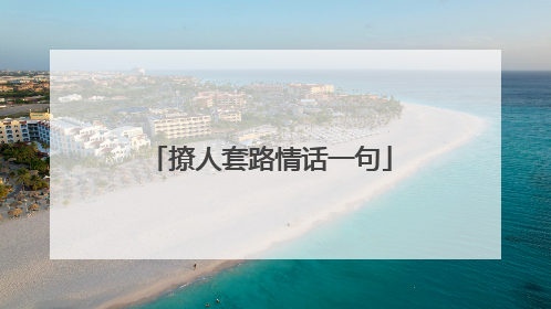 撩人套路情话一句