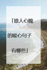 撩人心魄的暖心句子有哪些