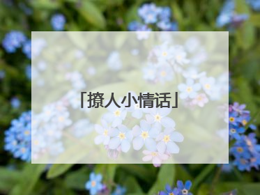 撩人小情话