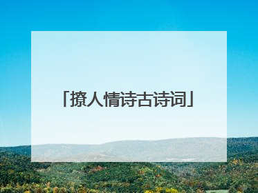 撩人情诗古诗词