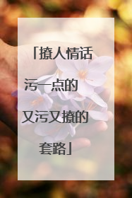 撩人情话污一点的 又污又撩的套路
