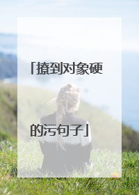 撩到对象硬的污句子