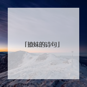 撩妹的诗句