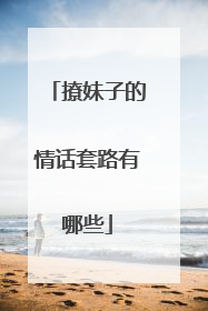 撩妹子的情话套路有哪些