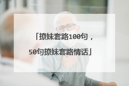 撩妹套路100句，50句撩妹套路情话