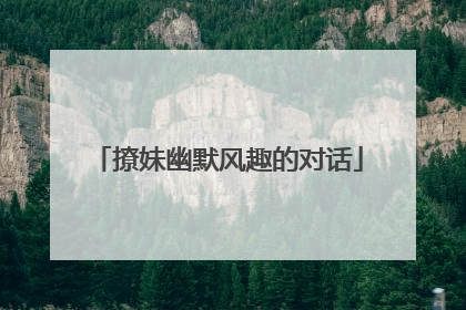 撩妹幽默风趣的对话