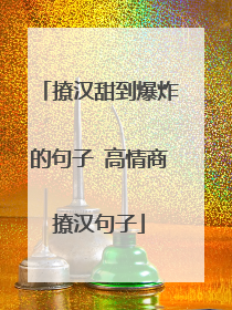 撩汉甜到爆炸的句子 高情商撩汉句子