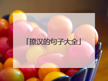 撩汉的句子大全