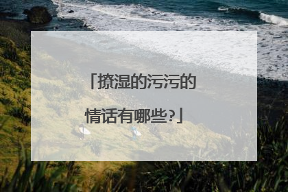 撩湿的污污的情话有哪些?