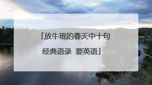 放牛班的春天中十句经典语录 要英语