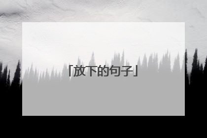 放下的句子