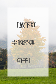 放下红尘的经典句子