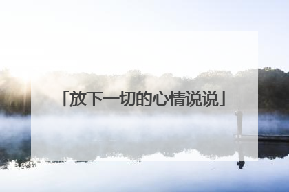 放下一切的心情说说