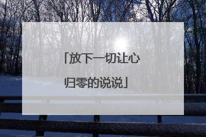 放下一切让心归零的说说