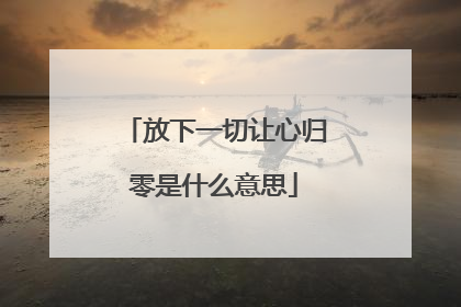 放下一切让心归零是什么意思