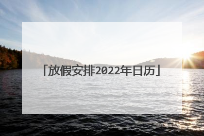 放假安排2022年日历
