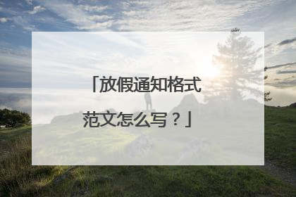 放假通知格式范文怎么写?