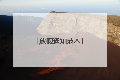 放假通知范本