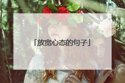 放宽心态的句子