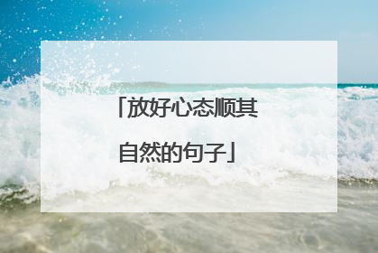 放好心态顺其自然的句子