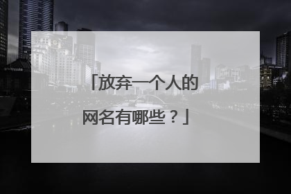 放弃一个人的网名有哪些？