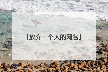 放弃一个人的网名