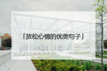 放松心情的优美句子