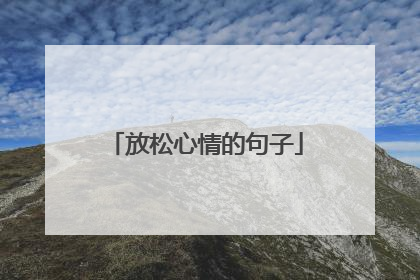 放松心情的句子