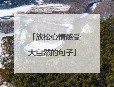 放松心情感受大自然的句子