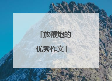 放鞭炮的优秀作文