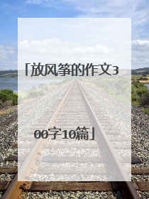 放风筝的作文300字10篇