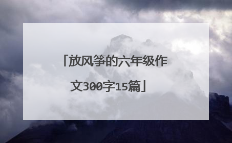 放风筝的六年级作文300字15篇