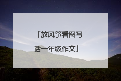 放风筝看图写话一年级作文