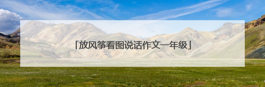 放风筝看图说话作文一年级