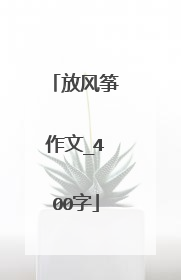 放风筝作文_400字